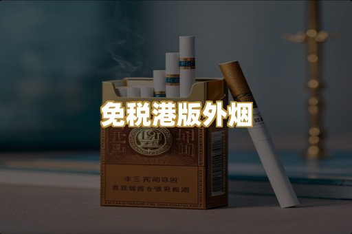 免税港版外烟